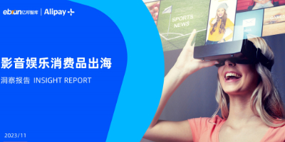 亿邦&Alipay《影音娱乐消费品出海洞察报告》