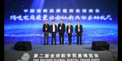 The Cross-border E-commerce Security Co-governance Initiative was Released at the Global Digital Trade Expo to Reassure Domestic and Foreign Consumers