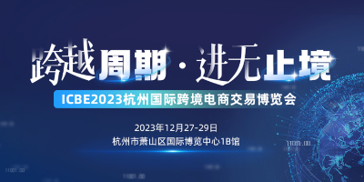 杭州国际跨境电商交易博览会将举办 扬帆起“杭”正当时