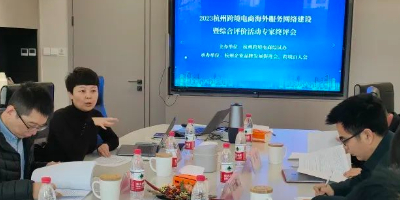 杭州跨境电商海外服务网络建设和综合评价活动举行