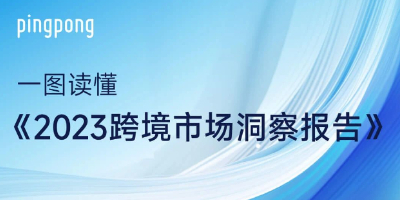 跨境电商向拉美：《2023跨境市场洞察报告》值得一看