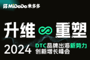 2024DTC品牌出海新势力创新增长峰会