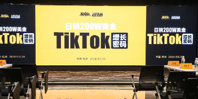 全球跨境电商知识服务中心举行马蹄社TikTok专题课