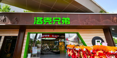 洛克兄弟全球首家线下旗舰店开业 转型战略落地推进