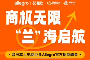 商机无限 "兰"海启航Allegro招商峰会