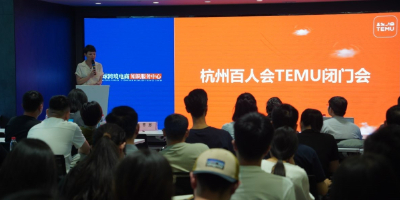 杭州跨境百人荟&Temu活动在知识服务中心举行