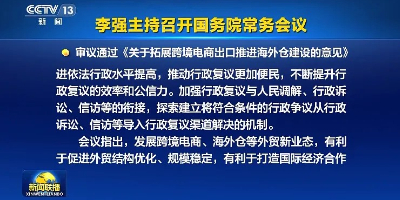 《关于拓展跨境电商出口推进海外仓建设的意见》通过