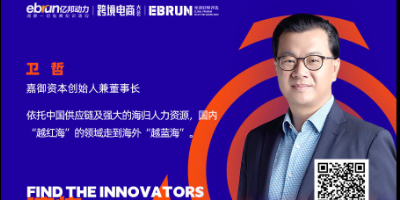 嘉御资本卫哲：投跨境电商将是最好的消费投资的风险对冲