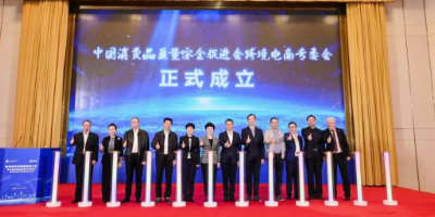 跨境电商高质量发展大会在杭州顺利举行