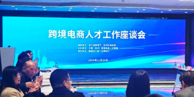 杭州跨境电商人才工作座谈会在知识服务中心举行