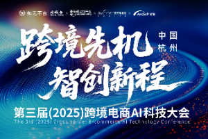 第三届(2025)跨境电商AI科技大会