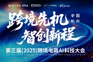 第三届(2025)跨境电商AI科技大会