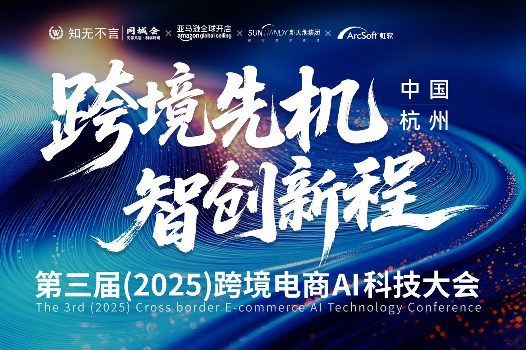 第三届(2025)跨境电商AI科技大会