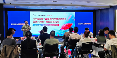 关税挑战下跨境企业如何逆势突围闭门会在中心举办