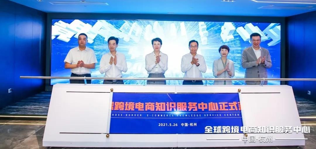 全球跨境电商知识服务中心正式落成